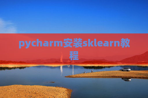 pycharm安装sklearn教程
