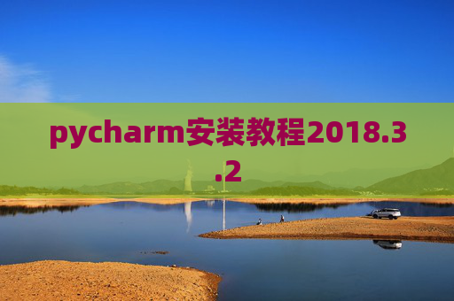 pycharm安装教程2018.3.2