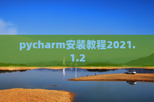 pycharm安装教程2021.1.2