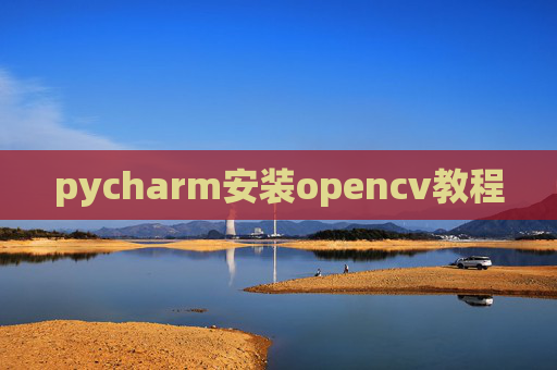 pycharm安装opencv教程