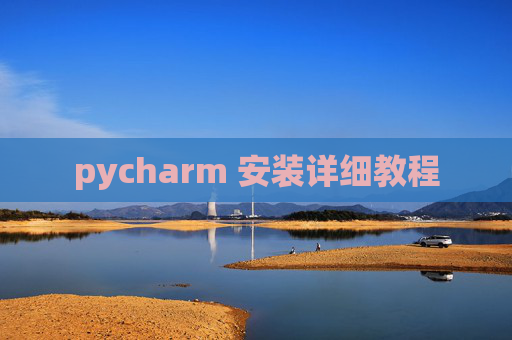 pycharm 安装详细教程